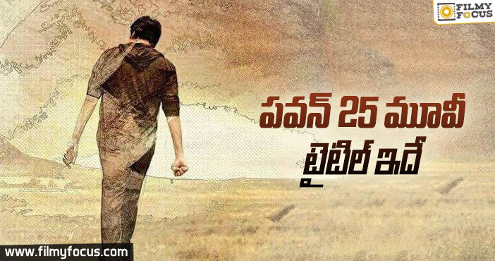 రివీల్ అయిన పవన్ త్రివిక్రమ్ సినిమా టైటిల్