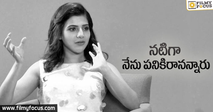 విమర్శలే నాకు బలాన్నిచ్చాయి : సమంత