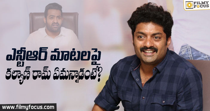 ఎన్టీఆర్ మాటలపై కల్యాణ్ రామ్ ఏమన్నాడంటే?