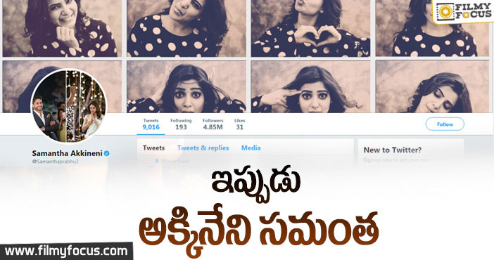 ఇంటిపేరు మార్చుకొన్న సమంత