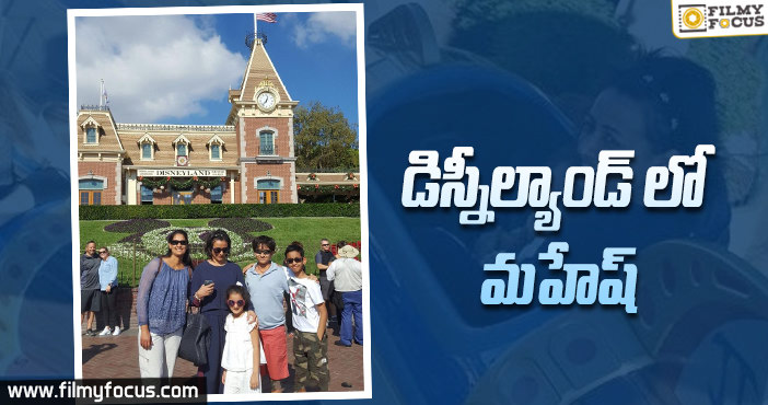 విదేశీ పార్కుల్లో విహరిస్తున్న మహేష్ ఫ్యామిలీ!