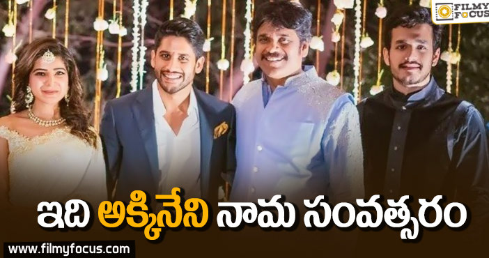 ఈ ఏడాది అక్కినేని హీరోలందరూ రాణించారు