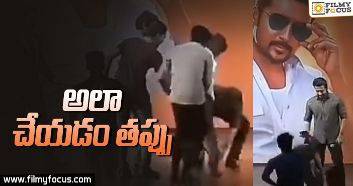 అభిమాని కాళ్ళు పట్టుకొన్న సూర్య!