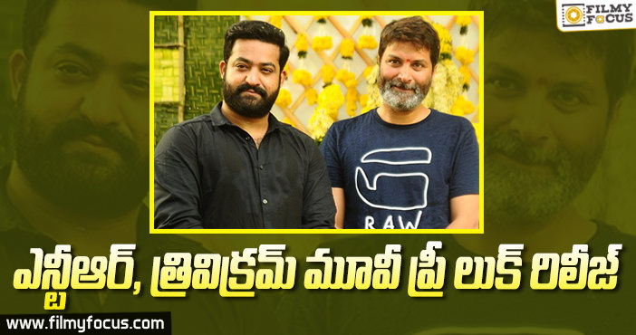 షూటింగ్ డేట్ పోస్టర్ రిలీజ్ చేసిన ఎన్టీఆర్, త్రివిక్రమ్ చిత్ర బృందం ?