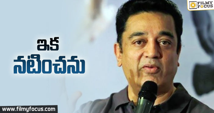 సినిమాలకు గుడ్ బై చెప్పిన కమల్ హాసన్