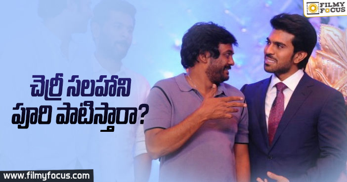 పూరి జగన్నాథ్ కి చరణ్ ఏమని సలహా ఇచ్చారు?