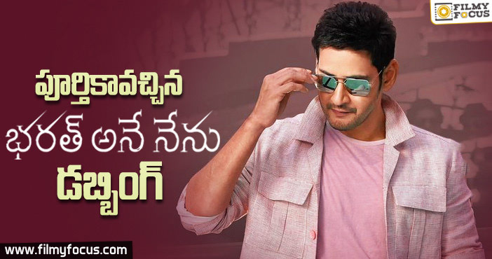 చివరి దశకు చేరుకున్న భరత్ అనే నేను డబ్బింగ్