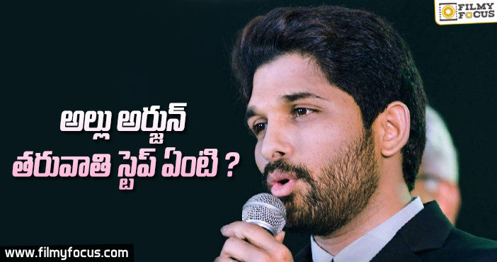 బన్నీ నెక్స్ట్ సినిమా ఎవరితో చేస్తారు ?