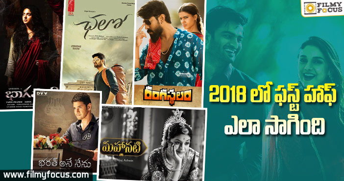 పరవాలేదనిపించుకున్న 2018  ఫస్ట్ హాఫ్