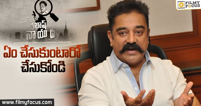 ‘శభాష్ నాయుడు’ చిత్రం టైటిల్ మార్చేది లేదు – కమలహాసన్