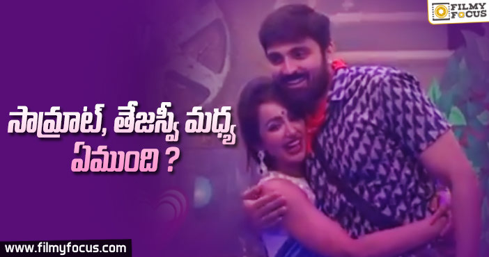 సామ్రాట్ తో తనకున్న బంధాన్ని చెప్పిన తేజస్వి!