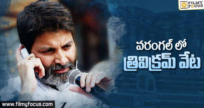 అరవింద సమేత కోసం లొకేషన్ వేటలో డైరక్టర్