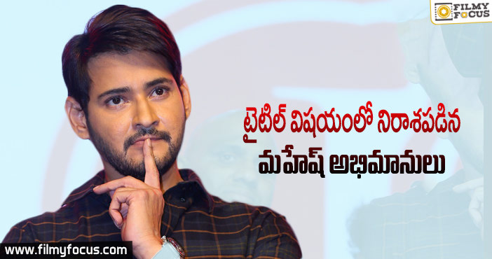 మహేష్ 25వ సినిమా టైటిల్ మెప్పించలేకపోయిందా?