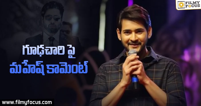 ”గూఢచారి” చిత్రం గురించి మహేష్ ఏమన్నారంటే?