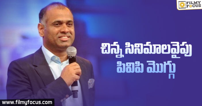 పెద్ద సినిమాలు వద్దు.. చిన్న సినిమాలు ముద్దు!