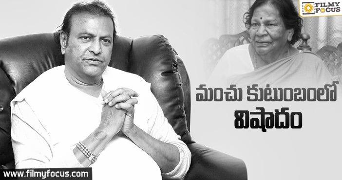 మాతృమూర్తిని కోల్పోయిన మోహన్ బాబు