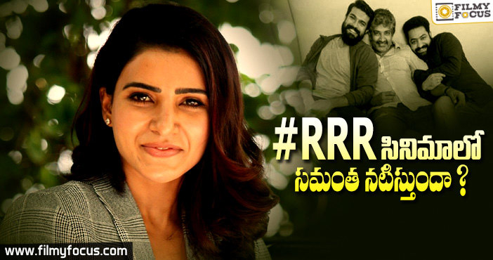 #RRR సినిమాలో తాను నటించడంపై క్లారిటీ ఇచ్చిన సమంత!