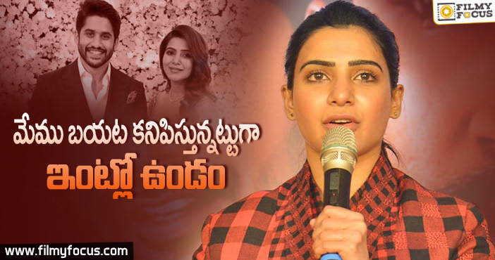 చైతూతో తాను ఇంట్లో ఎలా ఉంటారో చెప్పిన సమంత!