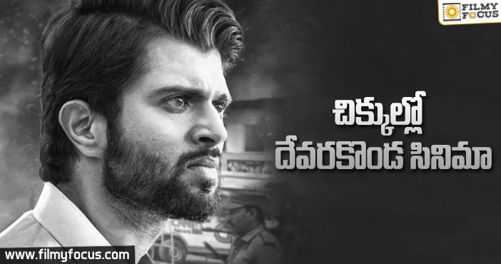 పోలిటికల్ ఫీవర్ ఫేస్ చేస్తున్న విజయ్ దేవరకొండ