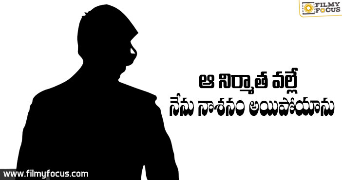 బడా నిర్మాత కారణంగా స్టార్ డమ్ కోల్పోయిన ఓ యువ హీరో వేధన