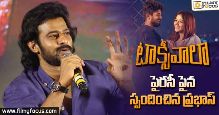 టాక్సీవాలా పైరసీ పైన స్పదించిన యంగ్ రెబెల్ స్టార్ ప్రభాస్