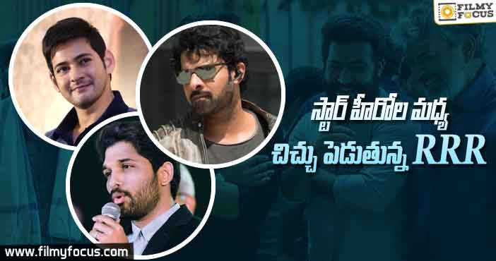 మహేష్ బన్ని ప్రభాస్ ల మధ్య చిచ్చుపెడుతున్న RRR!