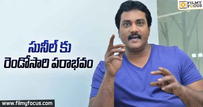 రి ఎంట్రీ తో వచ్చిన సునీల్ కి మరొకసారి కూడా నిరాశనే మిగిలింది