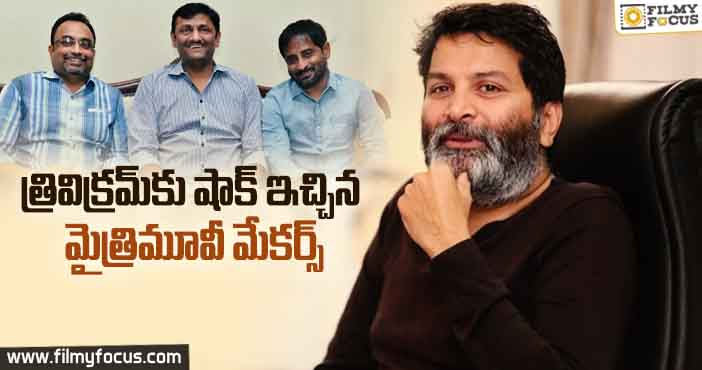 మాటల మాంత్రికుడికి సడెన్ షాక్ ఇచ్చిన మైత్రిమూవీ మేక‌ర్స్