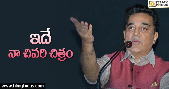 సినిమాలకు గుడ్ బై చెప్పనున్న కమల్ హాసన్!