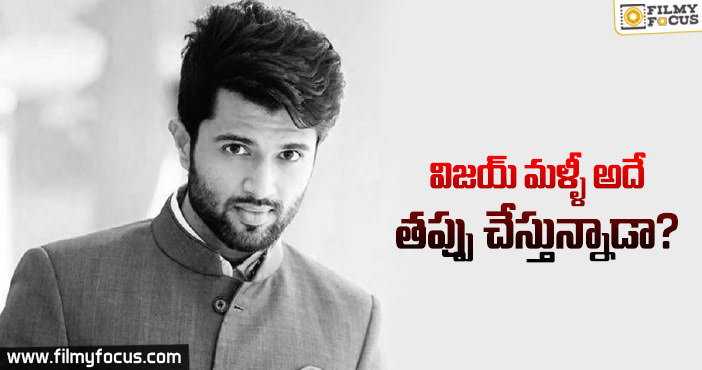 మళ్ళీ రిస్క్ చేస్తున్న విజయ్ దేవరకొండ!