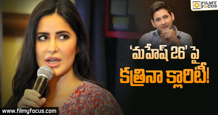 మహేష్‌తో సినిమా పై క్లారిటీ ఇచ్చిన కత్రినా..!