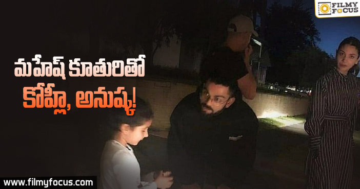 సీటా పాప… విత్ కోహ్లీ : మహేష్ బాబు