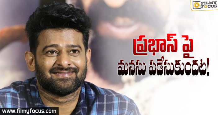 ప్రభాస్ పై బాలీవుడ్ నటి… హాట్ కామెంట్స్..!