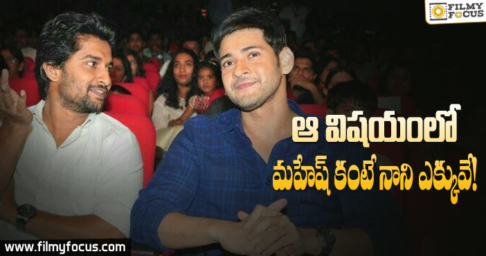 మహేష్ కంటే నాని రెమ్యూనరేషన్ ఎక్కువ… ఎలా…?