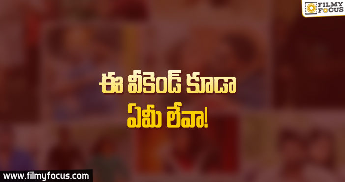 సినిమాల్లేక ఢీలాపడ్డ మూవీ లవర్స్