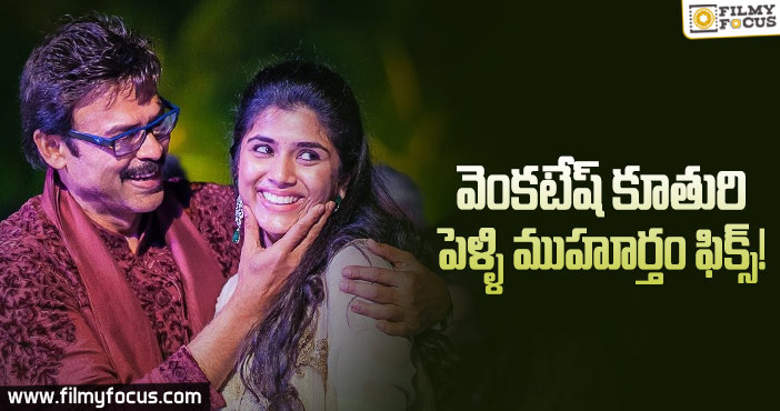 వెంకటేష్ ఇంట పెళ్ళి సందడి షురూ..!