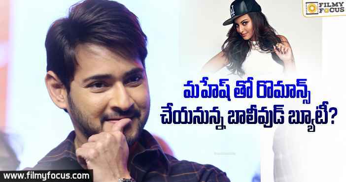 మహేష్ తో రొమాన్స్ చేయనున్న బాలీవుడ్ బ్యూటీ..?