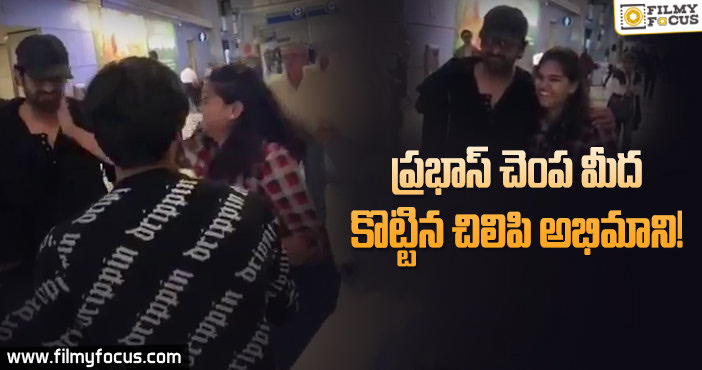 ఈ ప్రభాస్ ఫ్యాన్ మరీ ఎక్కువగా ఎగ్జైట్ అయ్యిందిగా