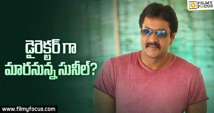 ఇది సాధ్యమేనా… సునీల్ ?