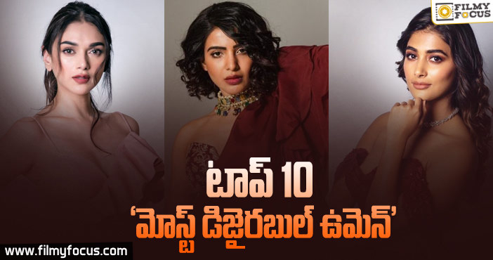 ‘హైదరాబాద్ టైమ్స్’ టాప్ 10 ‘మోస్ట్ డిజైరబుల్ ఉమెన్’ లిస్ట్..!