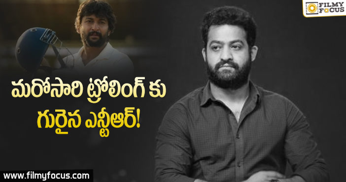 నాని సినిమా ఎన్టీఆర్ కొంపముంచింది..!