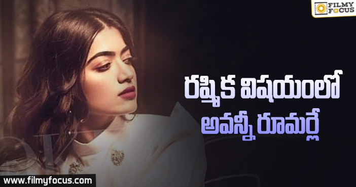 అసలు రష్మికకు బాలీవుడ్ ప్రొజెక్టే రాలేదంట..!