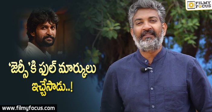 ‘జెర్సీ’ చిత్రం పై ప్రశంసలు కురిపించిన రాజమౌళి..!