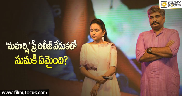 వేడుక మధ్యలో సుమ వెళ్ళిపోయింది..  అందుకేనా?