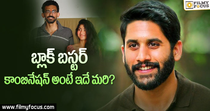 చైతు, సాయి పల్లవి తో శేఖర్ కమ్ముల మూవీ?