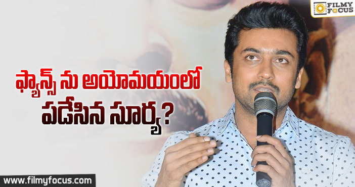 ఈ ట్వీట్ ఏంటి సూర్య… ఏమీ పట్టనట్టున్నావ్?