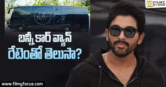 స్టైలిష్ స్టార్ లానే స్టైలిష్ గా ఉంది!