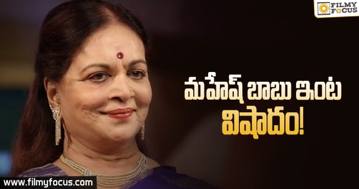 గిన్నీస్ రికార్డ్ హోల్డింగ్ డైరెక్టర్ విజయ నిర్మల కన్నుమూత!