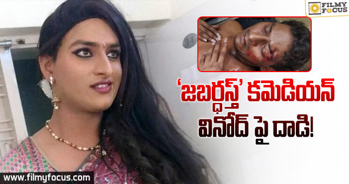 ‘జబర్దస్త్’ వినోద్ పై హత్యాయత్నం.. కారణం అదే?