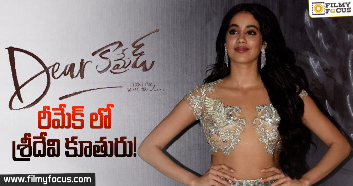 రష్మిక మందన ప్లేస్ కొట్టేసిన జాన్వీ కపూర్